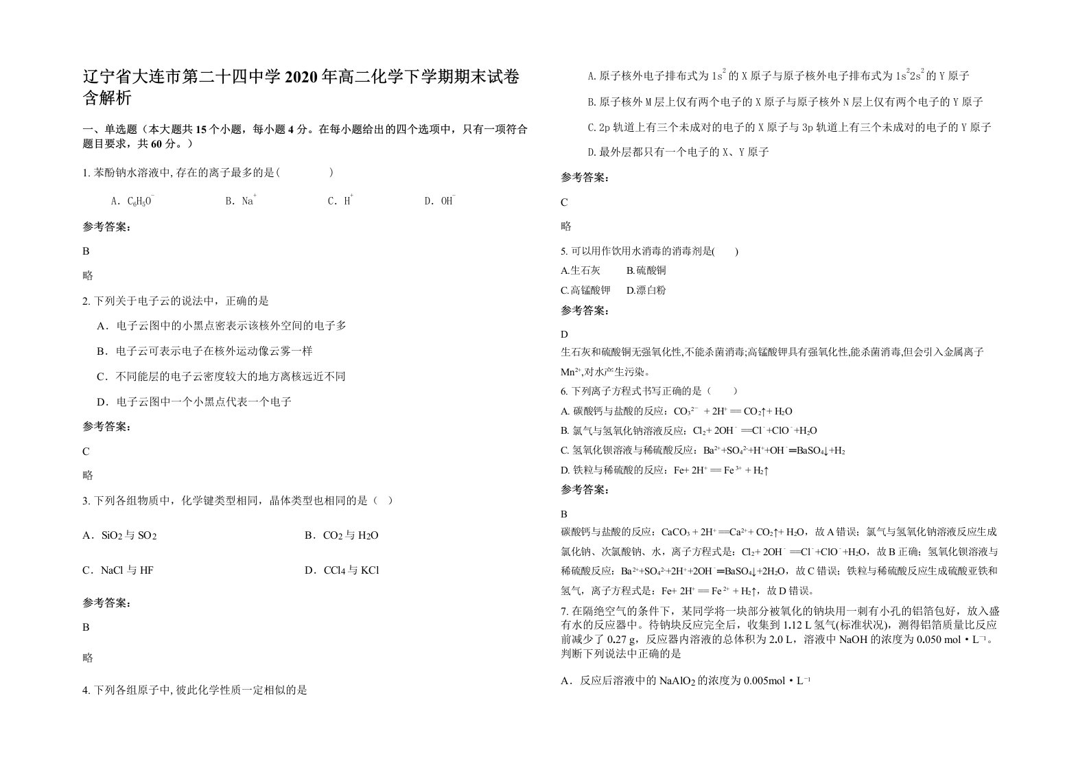 辽宁省大连市第二十四中学2020年高二化学下学期期末试卷含解析