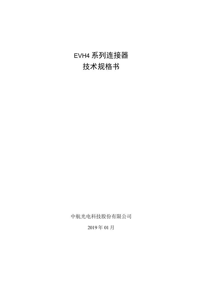 EVH4系列连接器技术规格书