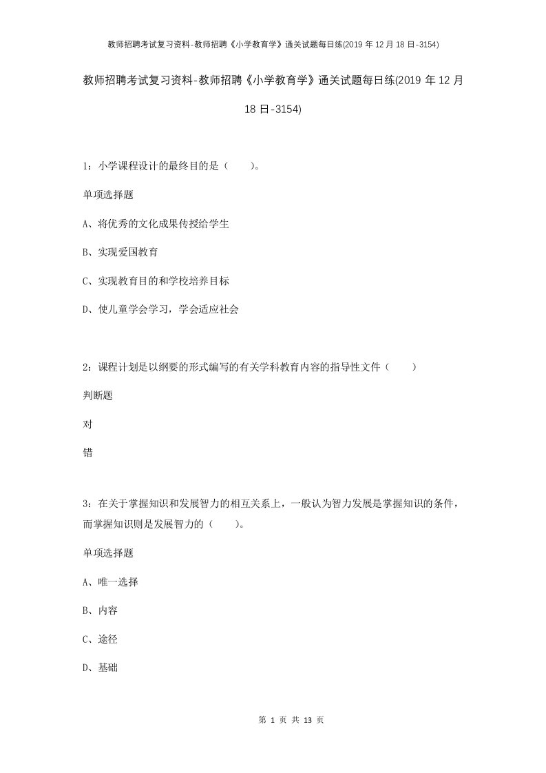 教师招聘考试复习资料-教师招聘小学教育学通关试题每日练2019年12月18日-3154