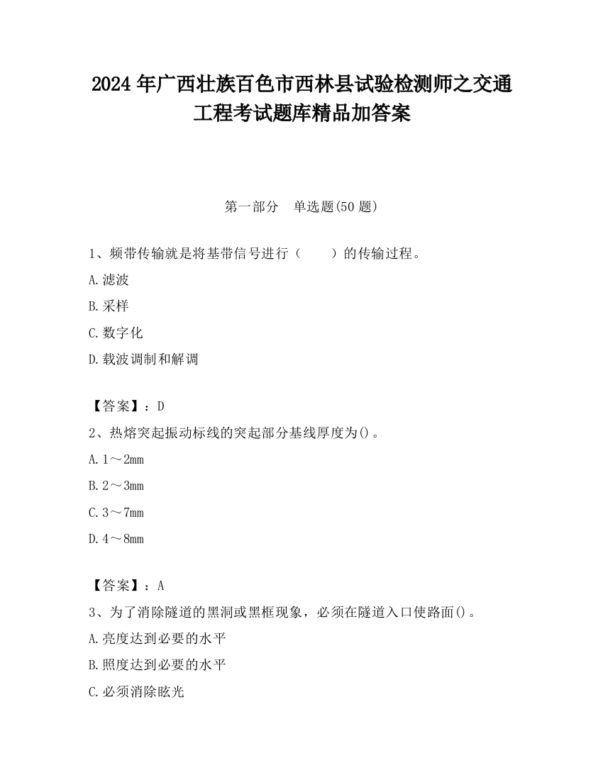 2024年广西壮族百色市西林县试验检测师之交通工程考试题库精品加答案