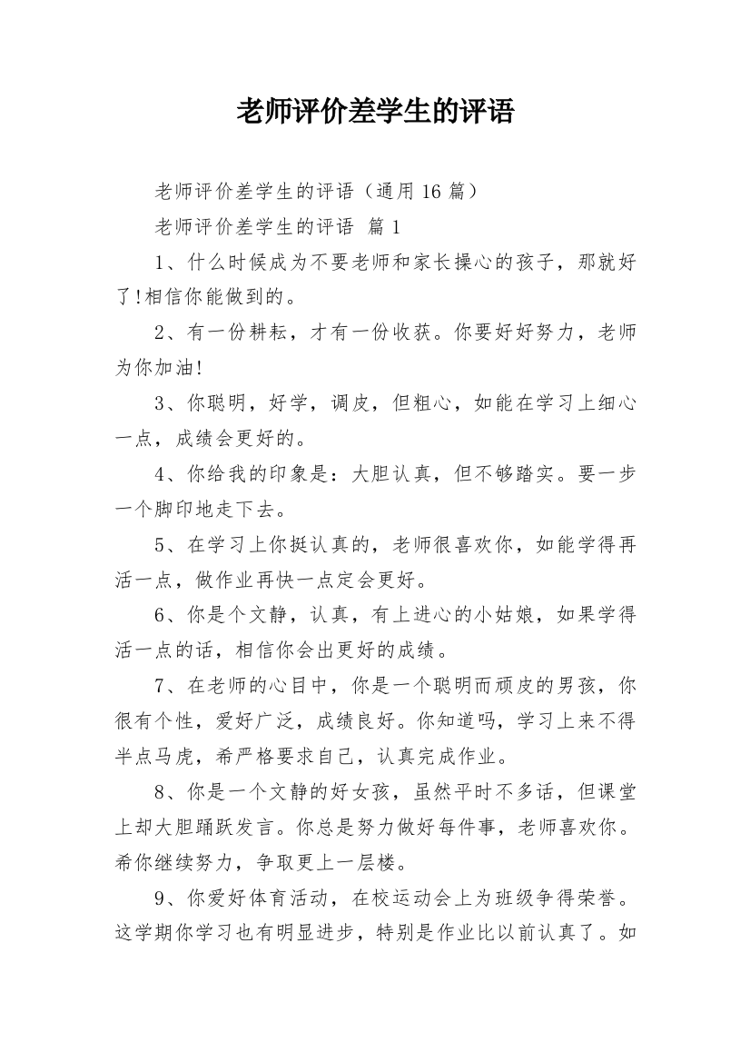 老师评价差学生的评语