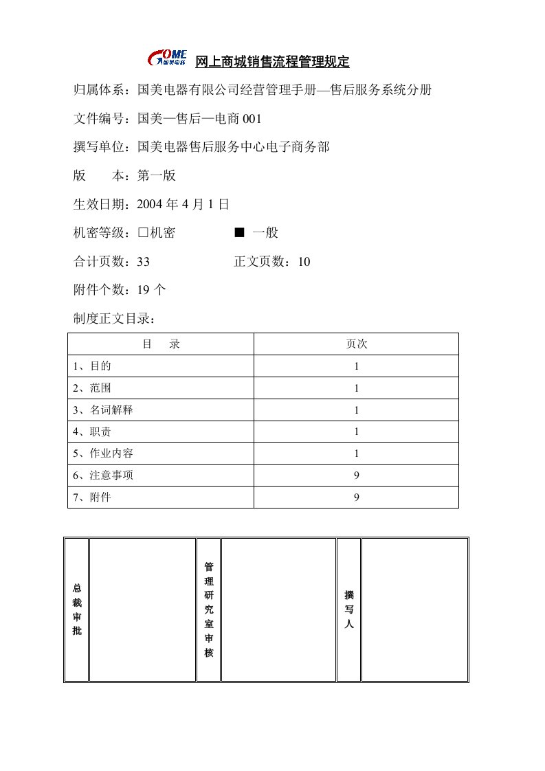 网上商城销售流程管理规定