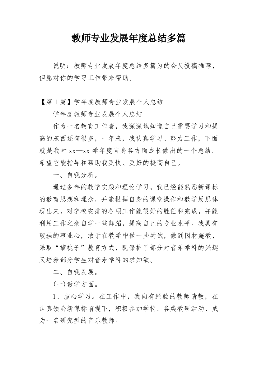 教师专业发展年度总结多篇