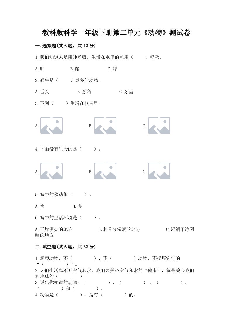 教科版科学一年级下册第二单元《动物》测试卷附完整答案【历年真题】