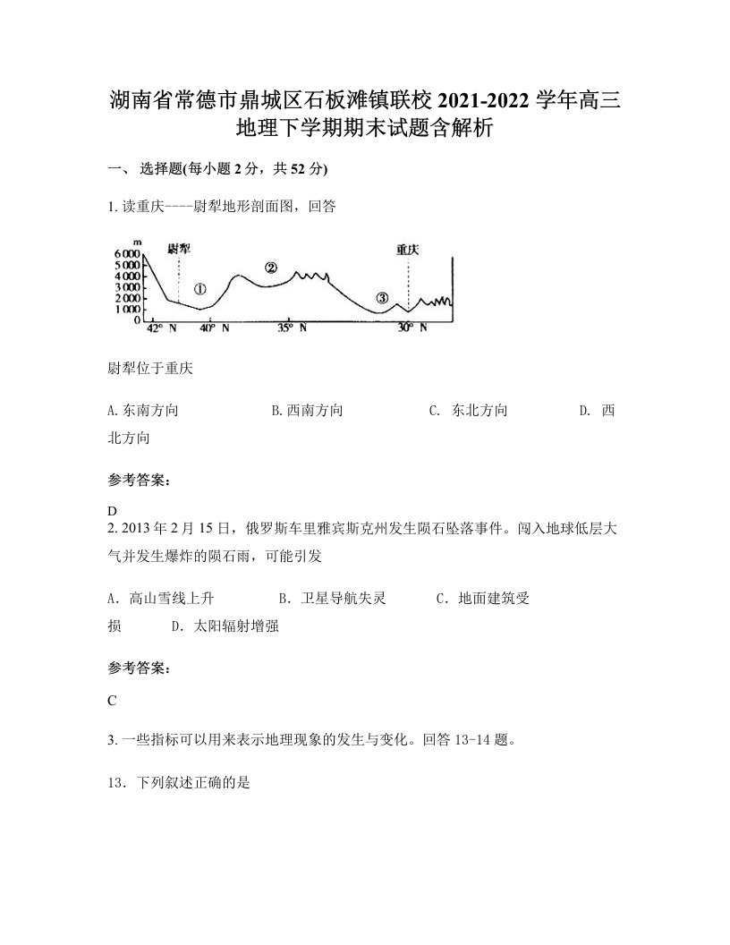 湖南省常德市鼎城区石板滩镇联校2021-2022学年高三地理下学期期末试题含解析