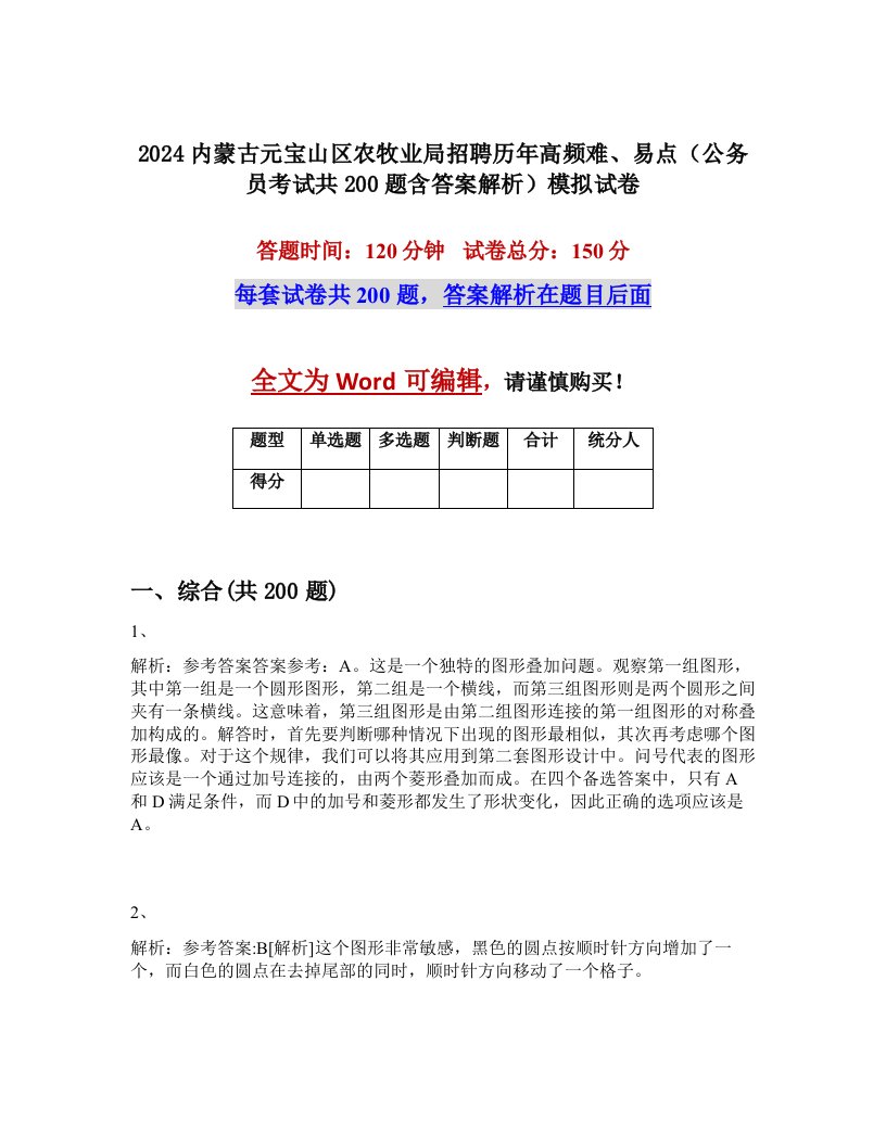 2024内蒙古元宝山区农牧业局招聘历年高频难、易点（公务员考试共200题含答案解析）模拟试卷