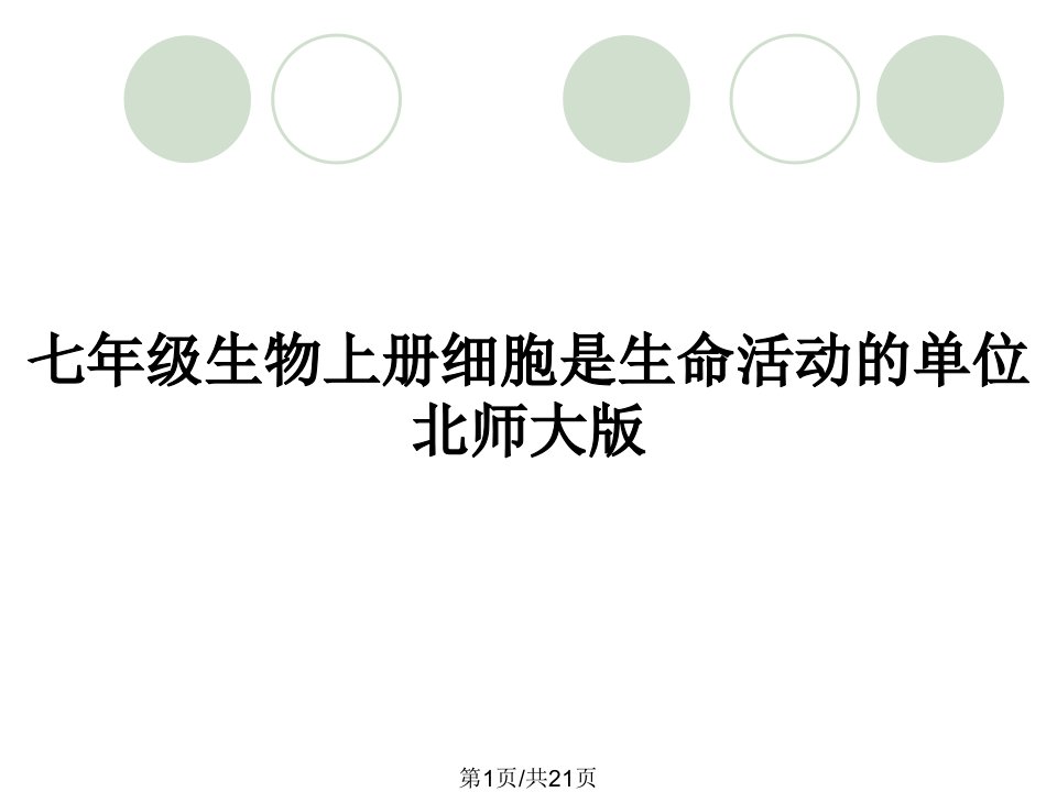 七年级生物上册细胞是生命活动的单位北师大版