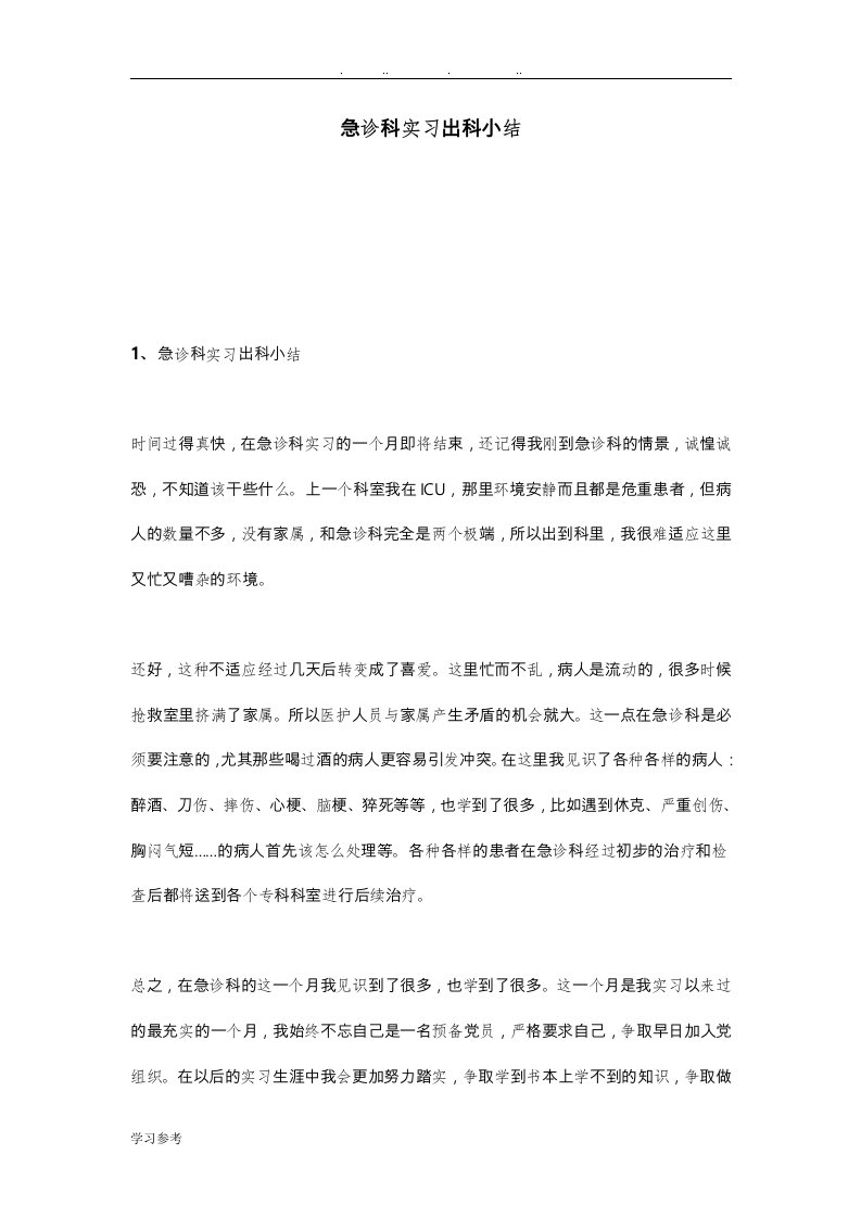 急诊科实习出科小结