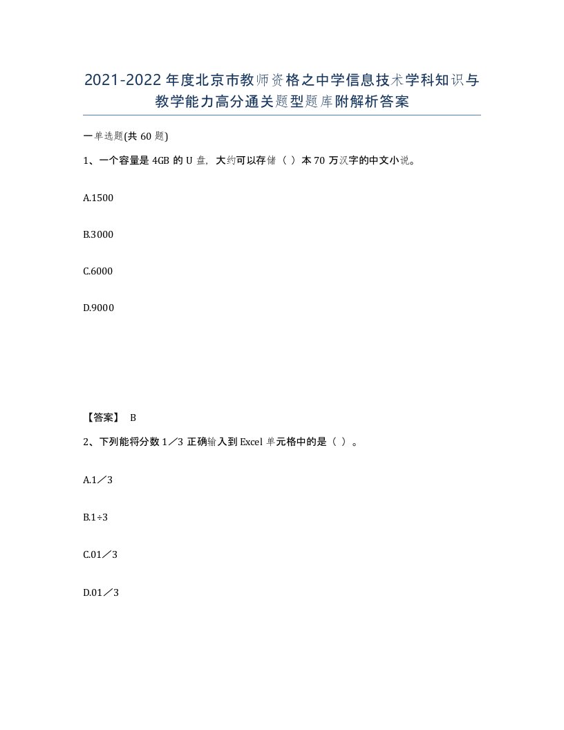 2021-2022年度北京市教师资格之中学信息技术学科知识与教学能力高分通关题型题库附解析答案