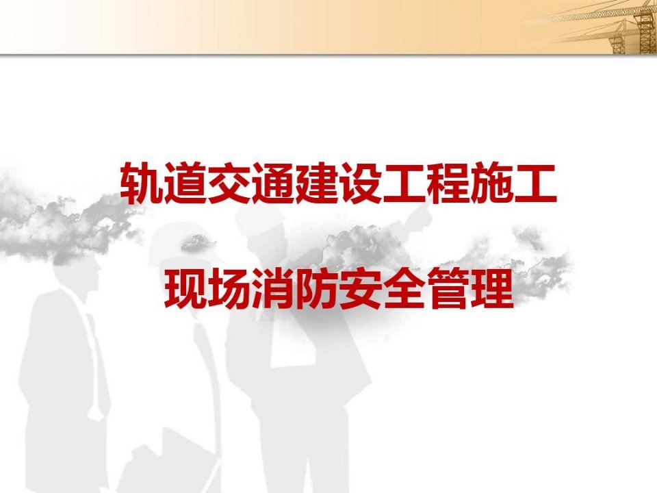 轨道交通建设工程施工安全管理