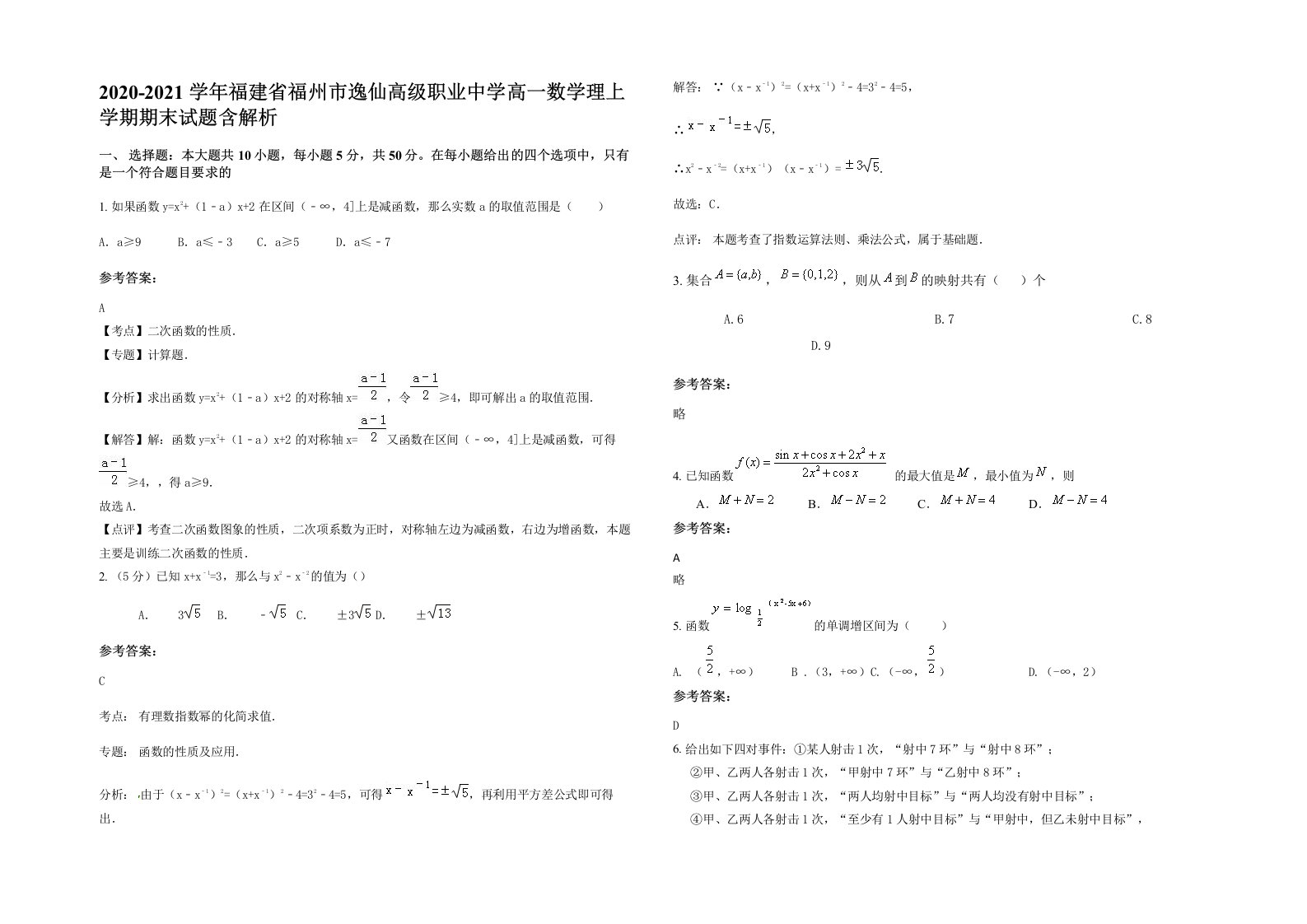 2020-2021学年福建省福州市逸仙高级职业中学高一数学理上学期期末试题含解析