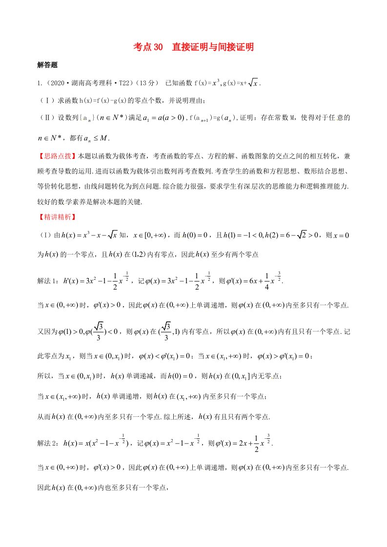 2020年高考数学考点30直接证明与间接证明通用