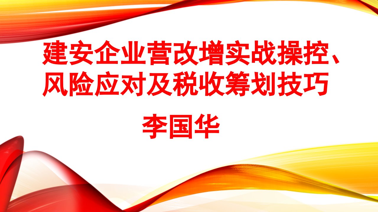 建安企业营改增实战操控、风险应对及税收筹划技巧-李国华