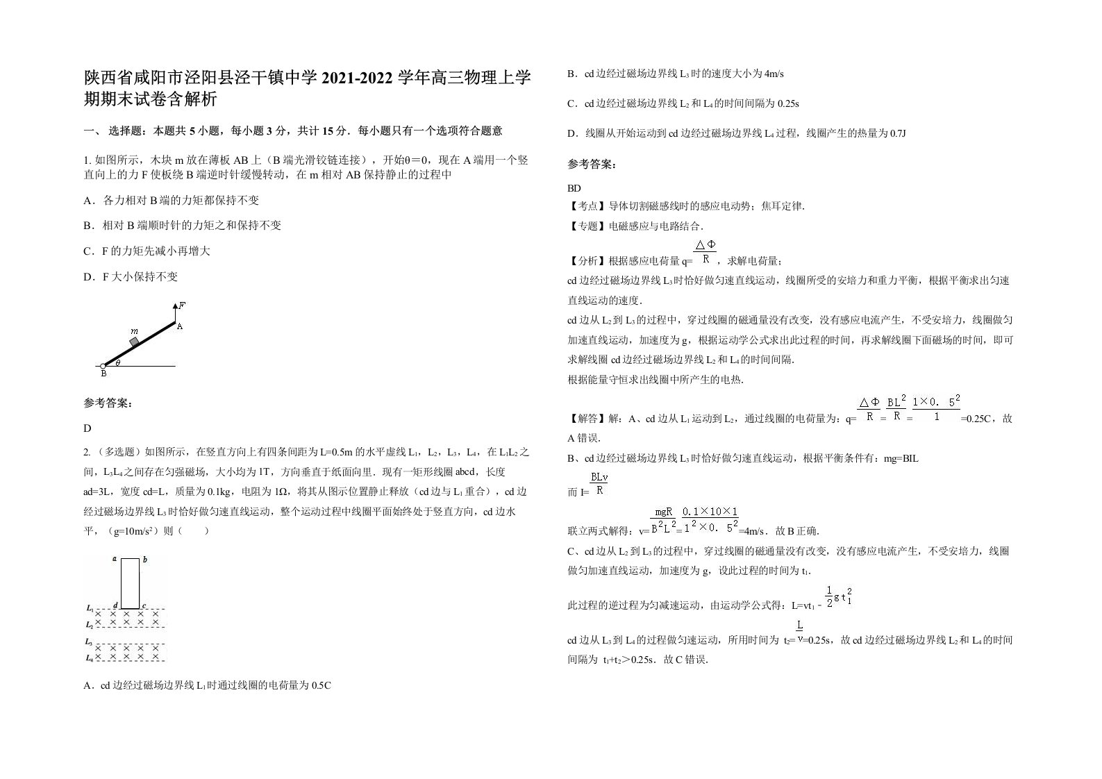 陕西省咸阳市泾阳县泾干镇中学2021-2022学年高三物理上学期期末试卷含解析