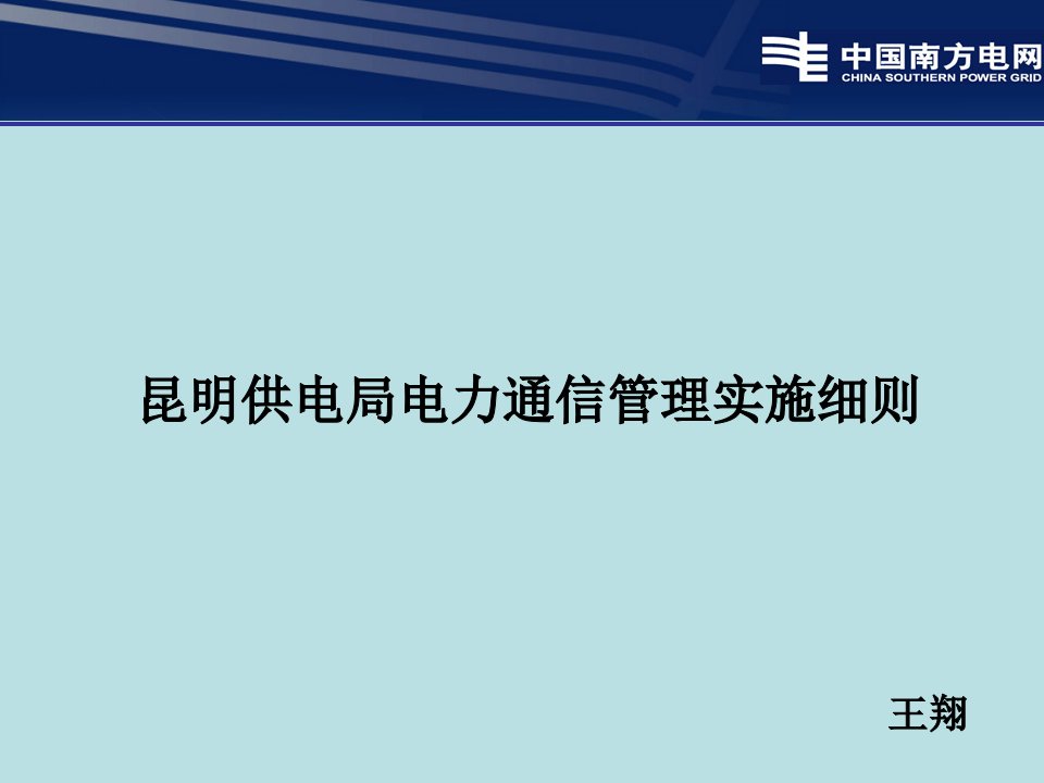 电力通信管理实施细则