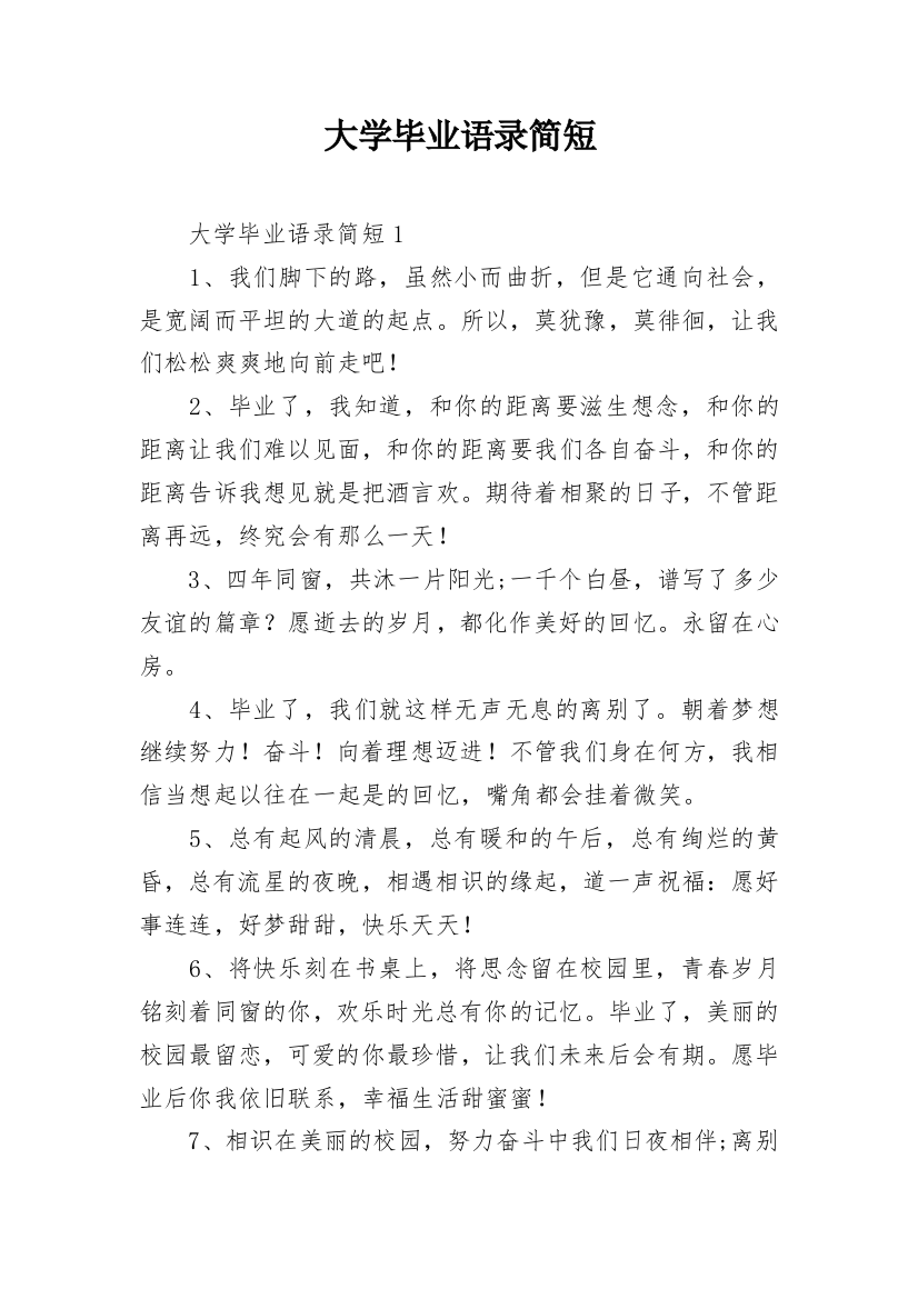 大学毕业语录简短