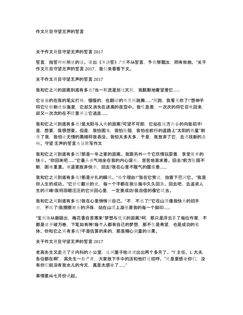 作文题目守望无声的誓言