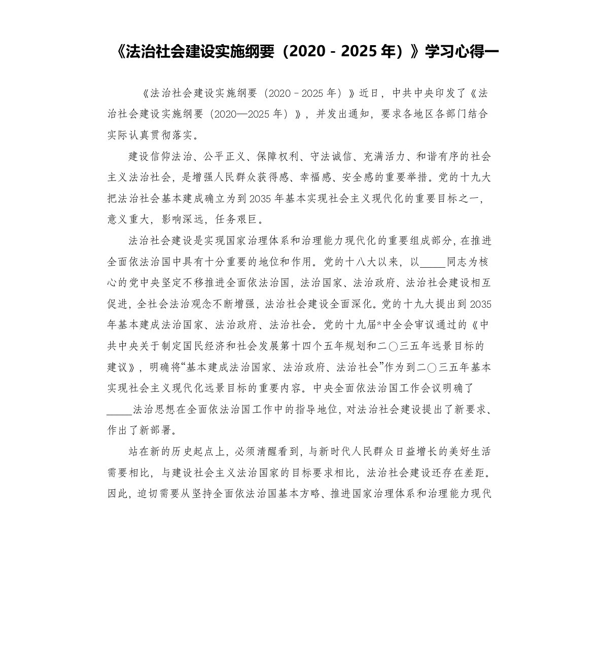 《法治社会建设实施纲要2020－2025年》学习心得一