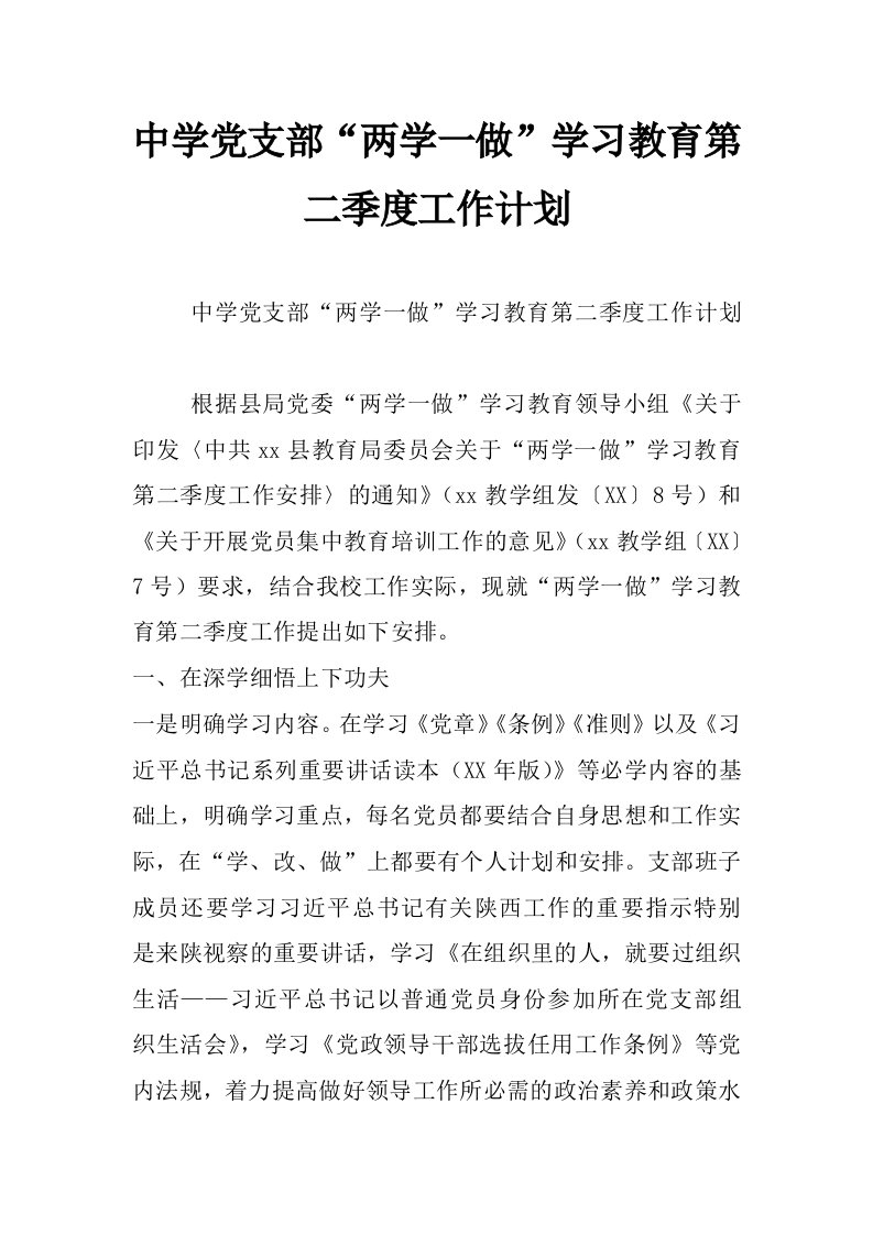 中学党支部“两学一做”学习教育第二季度工作计划