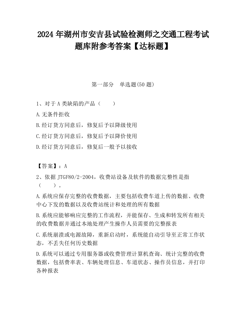 2024年湖州市安吉县试验检测师之交通工程考试题库附参考答案【达标题】