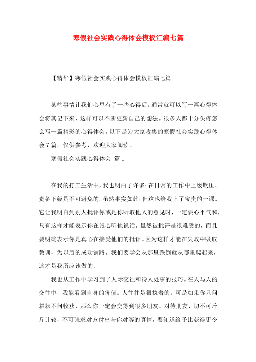 寒假社会实践心得体会模板汇编七篇（一）