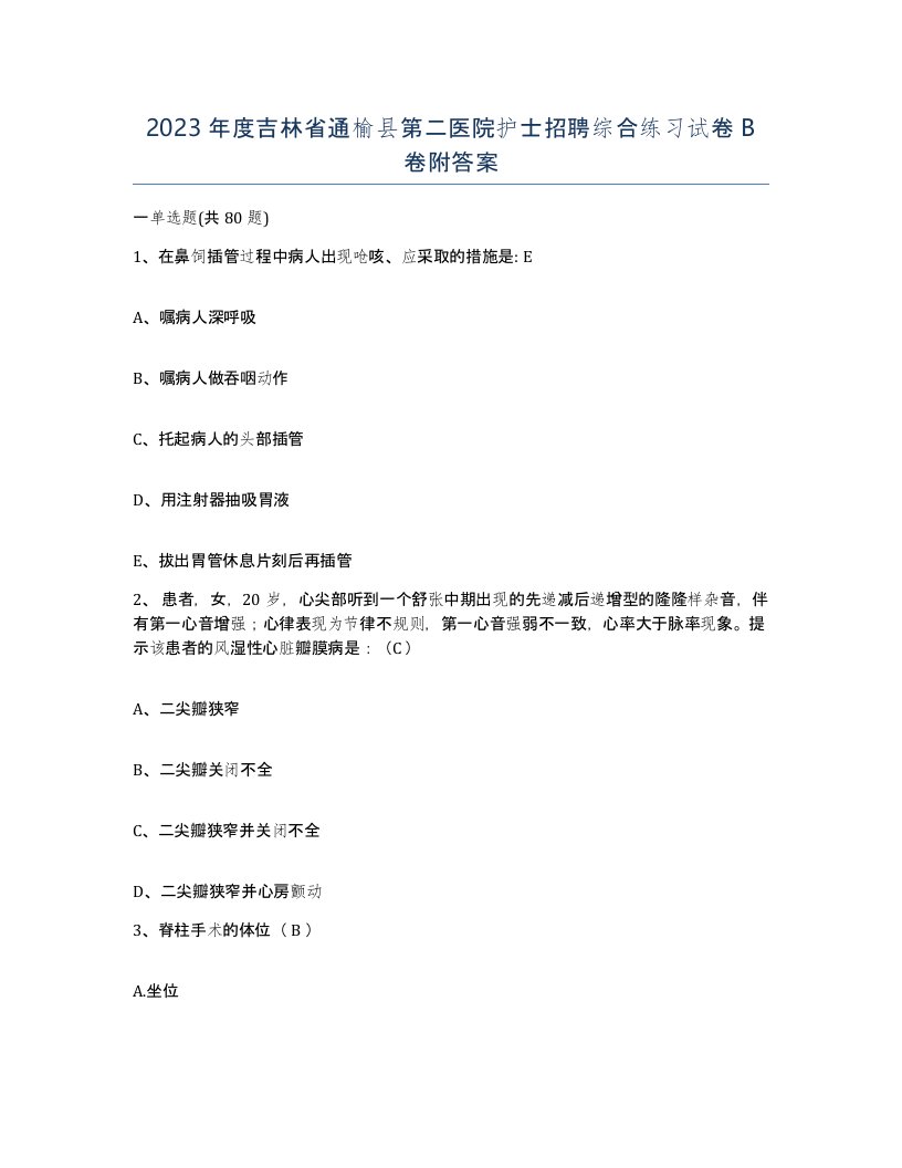 2023年度吉林省通榆县第二医院护士招聘综合练习试卷B卷附答案