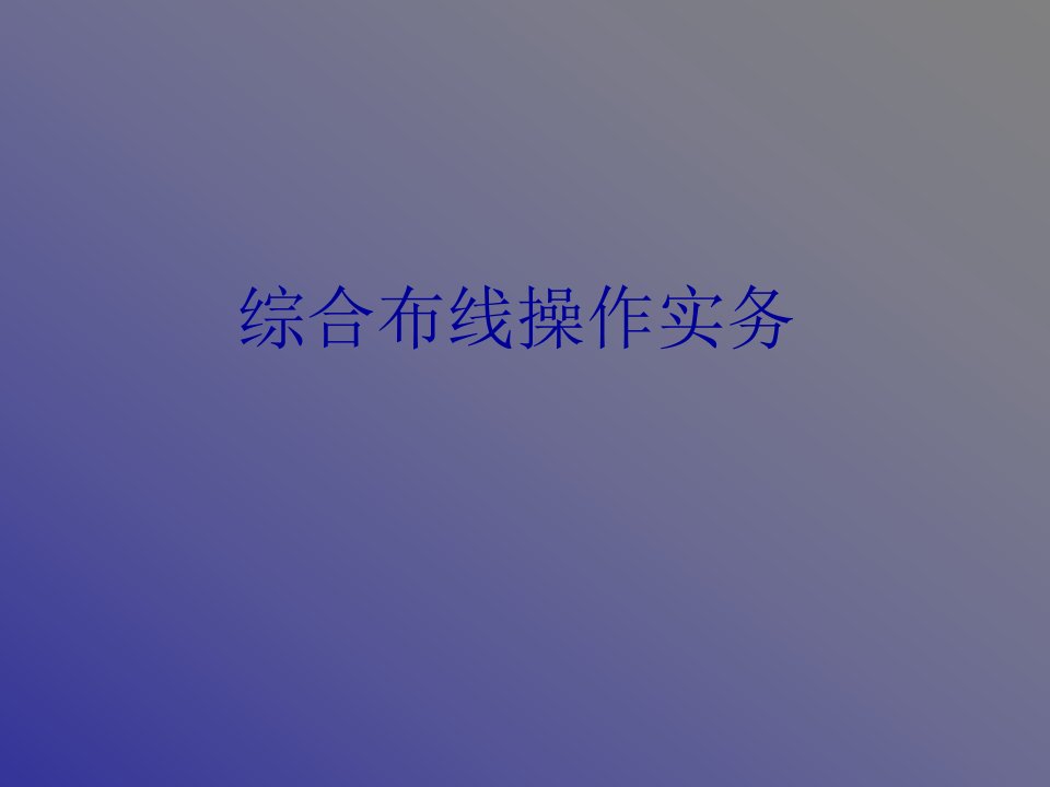 《郑建鹏布线材料》PPT课件