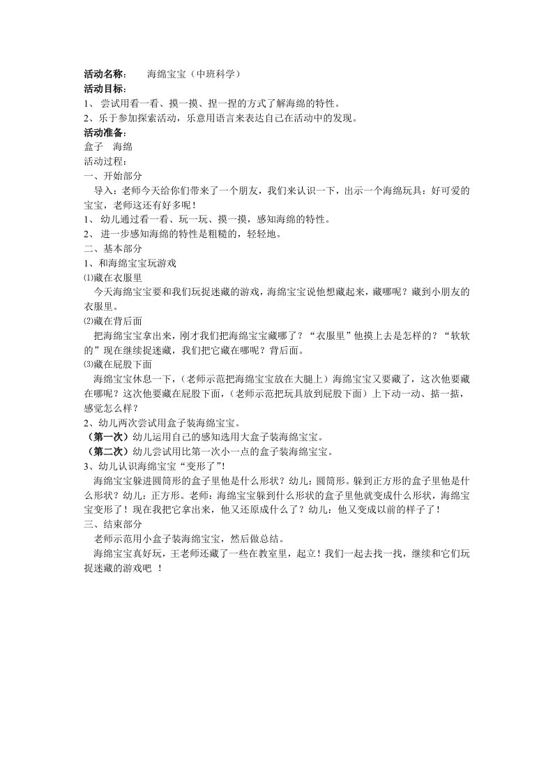 小班科学教案海绵宝宝