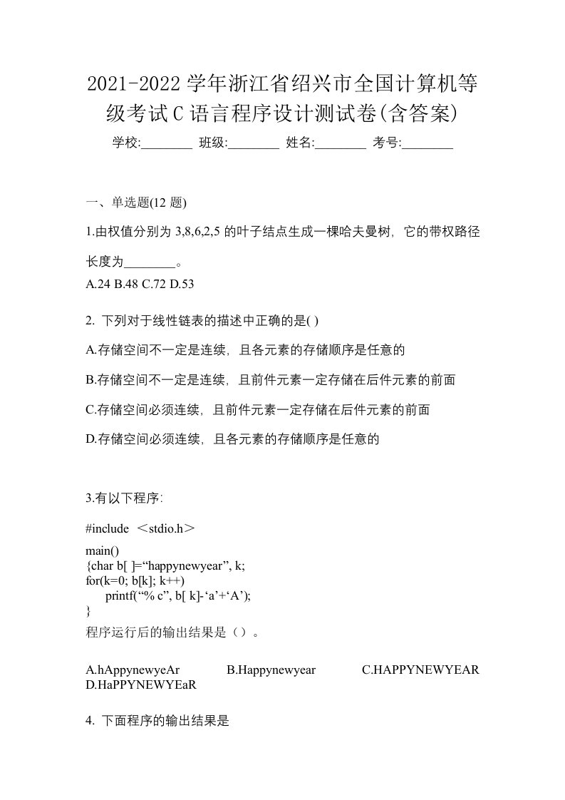 2021-2022学年浙江省绍兴市全国计算机等级考试C语言程序设计测试卷含答案