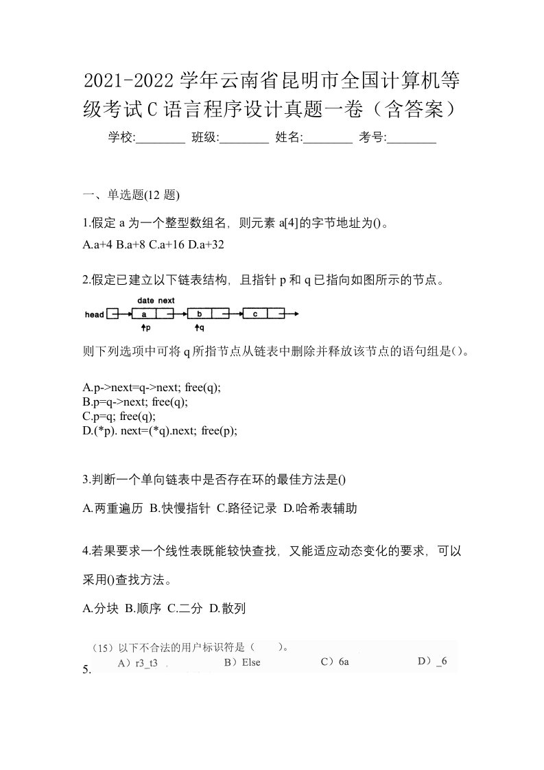 2021-2022学年云南省昆明市全国计算机等级考试C语言程序设计真题一卷含答案