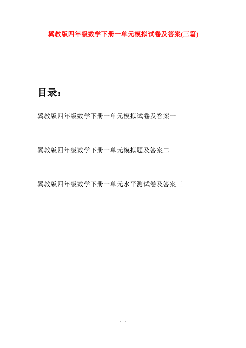 翼教版四年级数学下册一单元模拟试卷及答案(三篇)