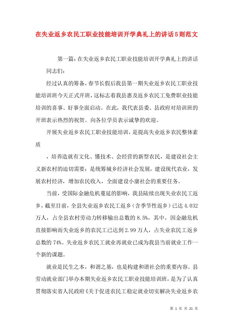 在失业返乡农民工职业技能培训开学典礼上的讲话5则范文