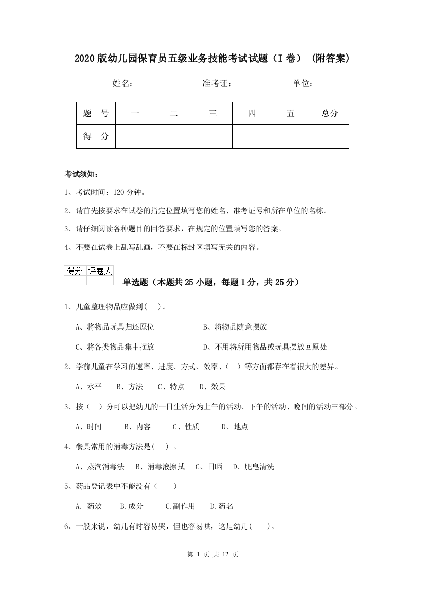 2020版幼儿园保育员五级业务技能考试试题(I卷)-(附答案)