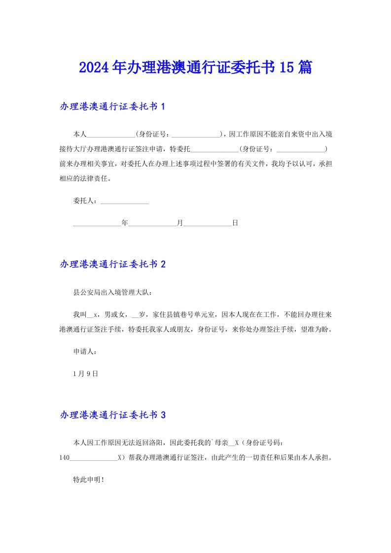 2024年办理港澳通行证委托书15篇