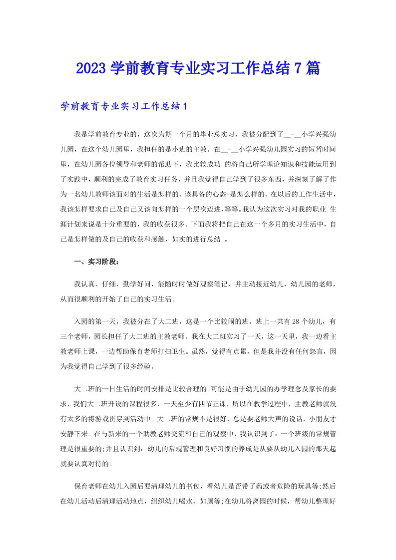 2023学前教育专业实习工作总结7篇