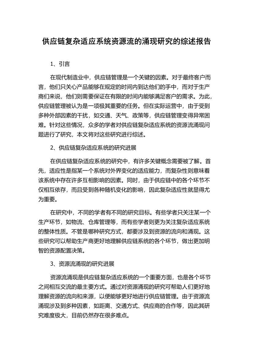 供应链复杂适应系统资源流的涌现研究的综述报告