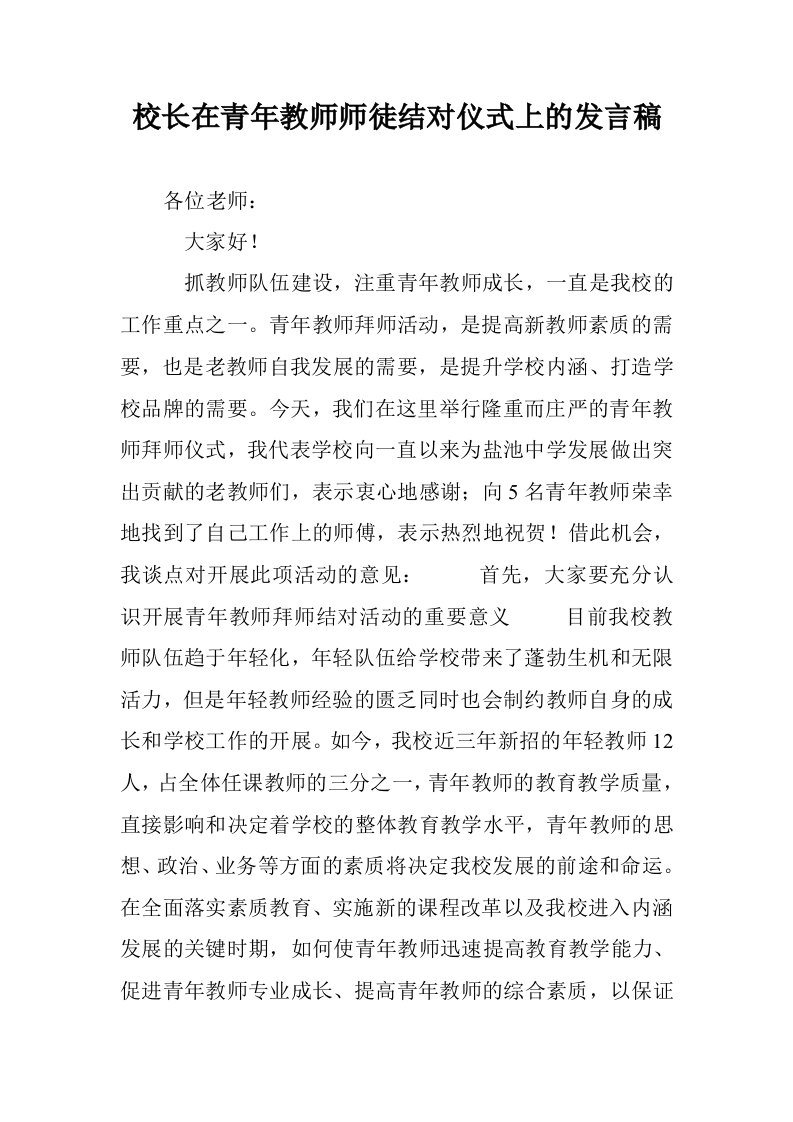 校长在青年教师师徒结对仪式上的发言稿