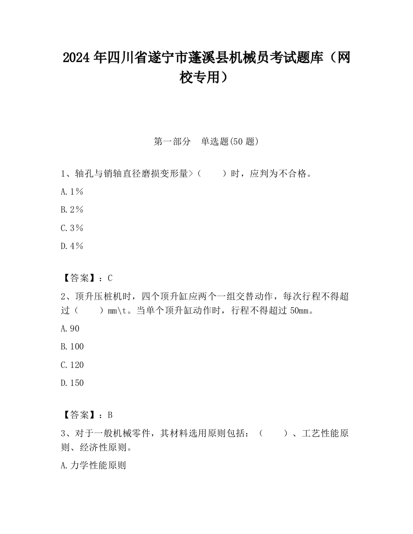 2024年四川省遂宁市蓬溪县机械员考试题库（网校专用）