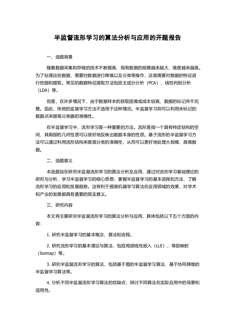 半监督流形学习的算法分析与应用的开题报告