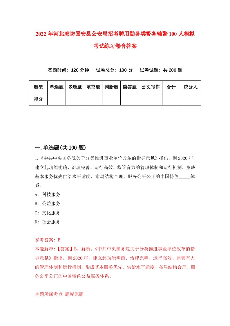 2022年河北廊坊固安县公安局招考聘用勤务类警务辅警100人模拟考试练习卷含答案第8卷