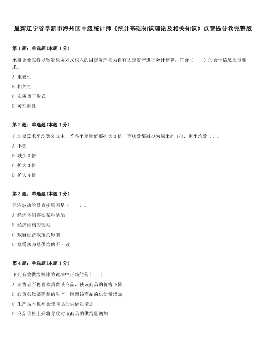 最新辽宁省阜新市海州区中级统计师《统计基础知识理论及相关知识》点睛提分卷完整版