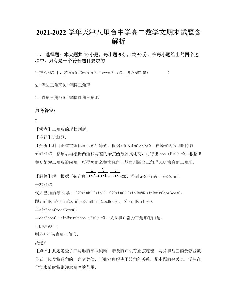 2021-2022学年天津八里台中学高二数学文期末试题含解析