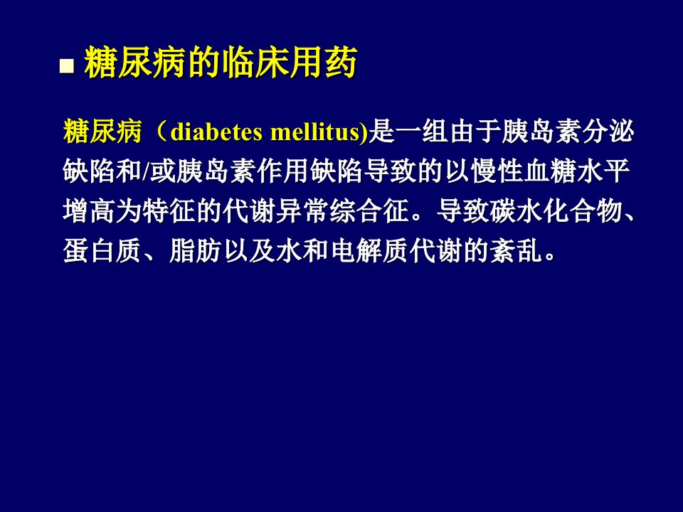 糖尿病及甲亢的合理用药