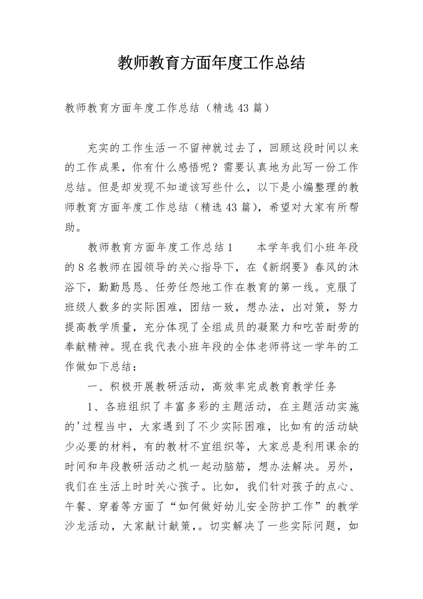 教师教育方面年度工作总结