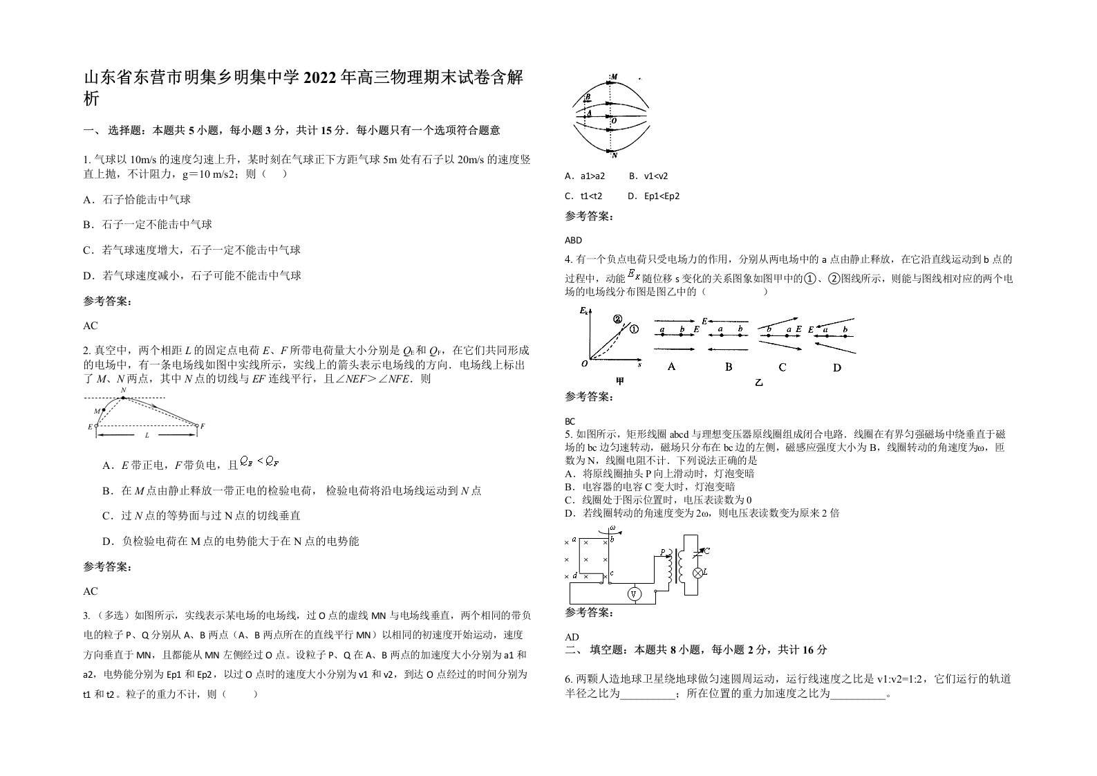 山东省东营市明集乡明集中学2022年高三物理期末试卷含解析