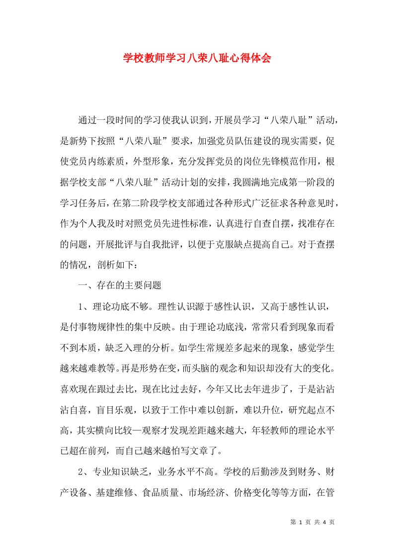 学校教师学习八荣八耻心得体会