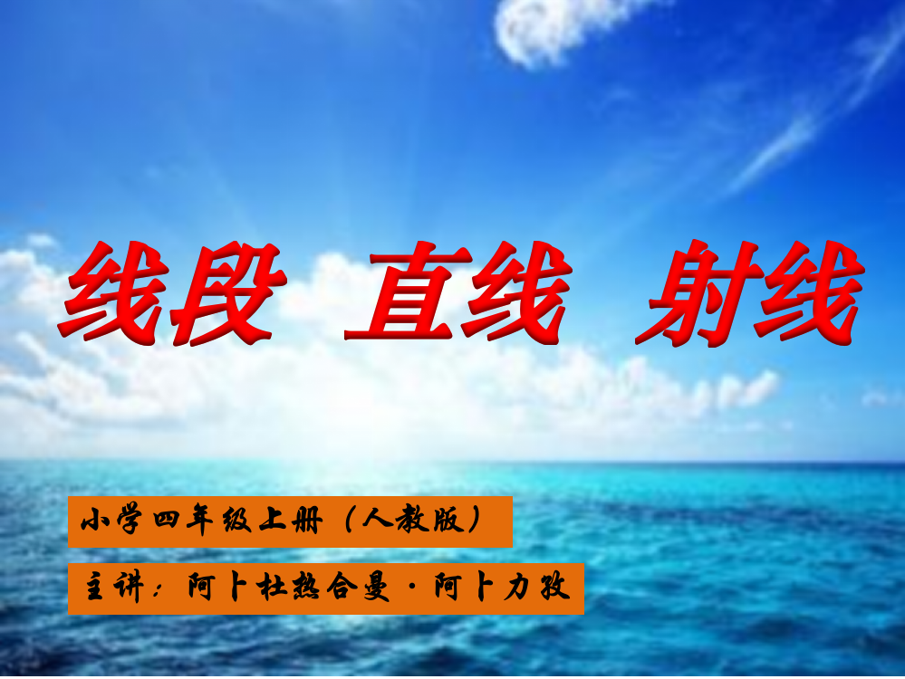 人教版小学四年级上册数学线段、直线、射线教案