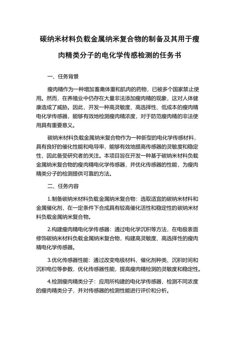 碳纳米材料负载金属纳米复合物的制备及其用于瘦肉精类分子的电化学传感检测的任务书