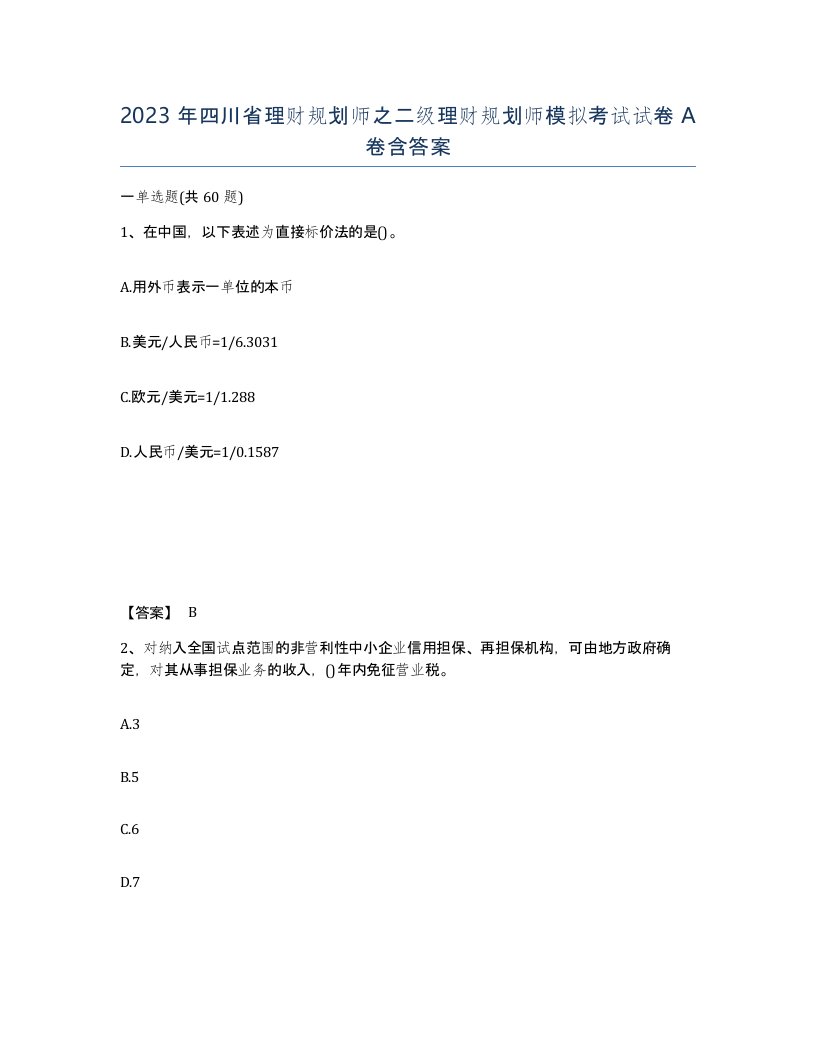 2023年四川省理财规划师之二级理财规划师模拟考试试卷A卷含答案