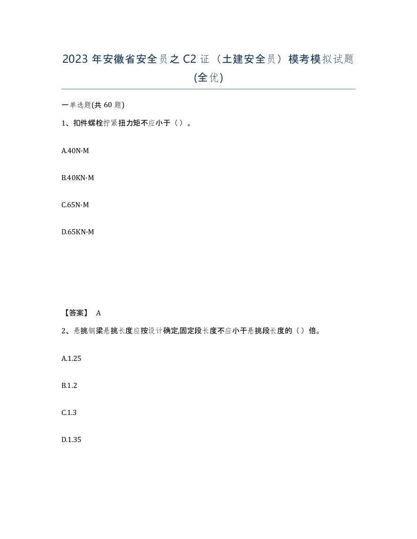 2023年安徽省安全员之C2证土建安全员模考模拟试题全优